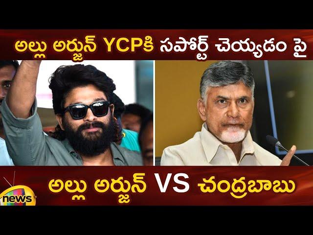 Allu Arjun Vs Chandrababu | AP Elections 2024 | AP Politics | TDP | YSRCP | Janasena | AP News