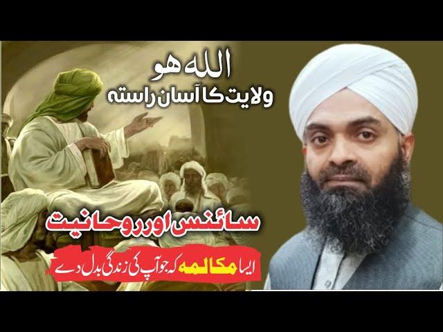 Wilayat ka aasaan Rasta | Science aur Rohaniyat by Mufti Mubashar Shah