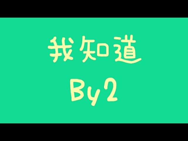 By2 - 我知道【歌詞】