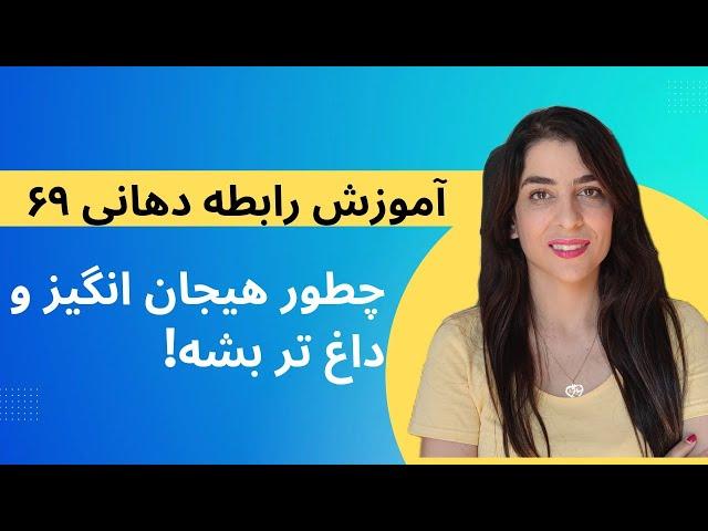 آموزش رابطه دهانی ۶۹ | چطور داغ تر بشه!