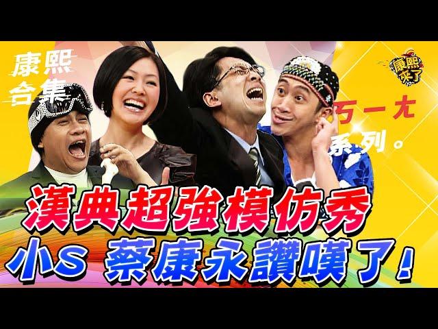 【#ㄎㄧㄤ精彩 711】漢典人物切換模仿Show 小S 蔡康永都讚嘆!