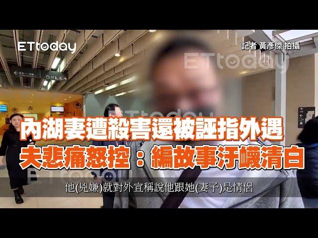 內湖妻遭殺害還被誣指外遇　夫悲痛怒控：編故事汙衊清白