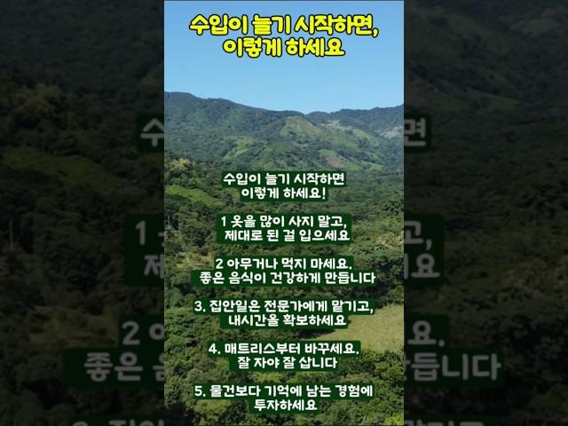 수입이 늘기 시작하면 이렇게 하세요                                   #좋은글 #명언 #힐링글 #용기 #힘내자 #감동글 #마음의소리로쓰는글