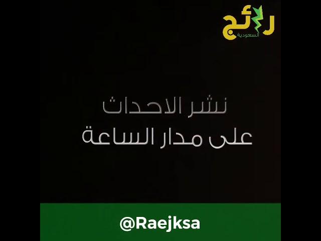 برومو رائج السعودية | Raejksa promo