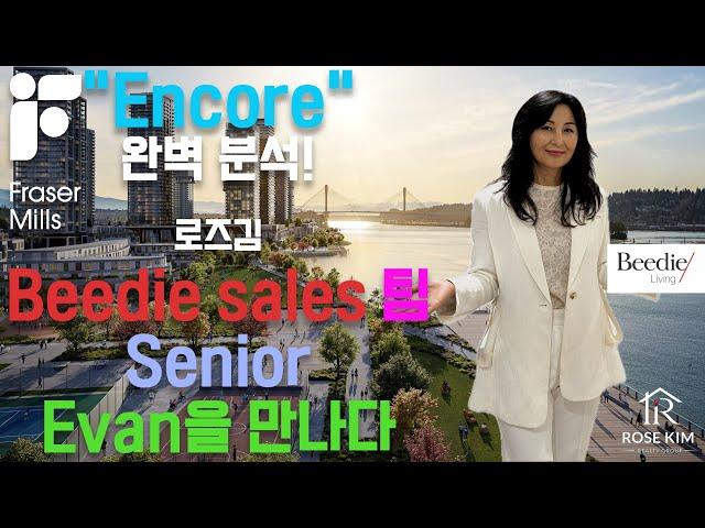 "Encore" Fraser Mills 정보, 로즈김 Beedie sales team Senior 에반을 인텨뷰 하다.