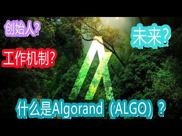 什么是Algorand（ALGO）？什么是ALGO代币？ALGO的价格、创始人、功能和未来？