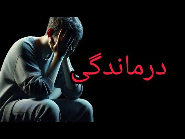 احساس درماندگی دارید؟ با این راهکارها قدرت و انگیزه خود را باز یابید! #توسعه_فردی