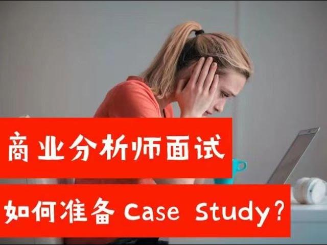 商业分析师面试，如何准备Case Study？（第647期）