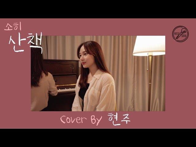 [뮤지션 새끼] 산책 - 소히 (cover by 현주)