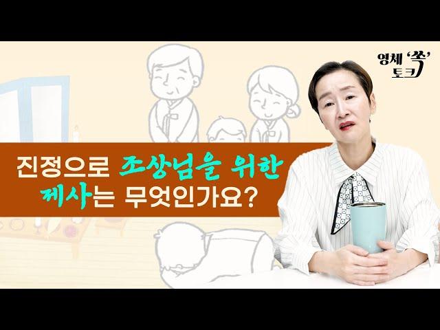 진정으로 조상님을 위한 제사는 무엇인가요?