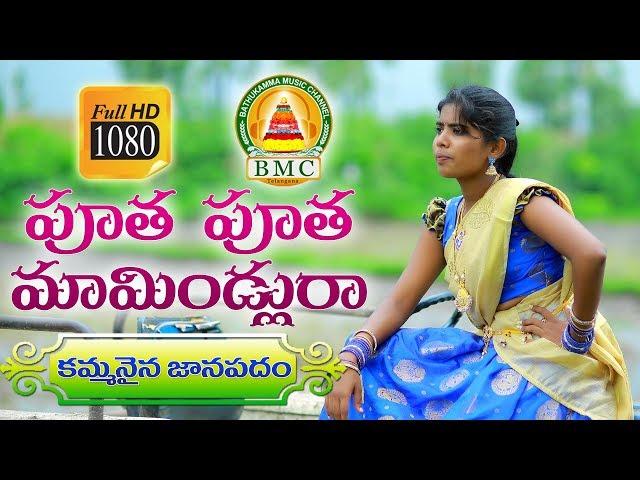 పూత పూత మామిల్లురా Latest Folk song 2020|| Poddupodupu Shankar|| laxmi || BMC