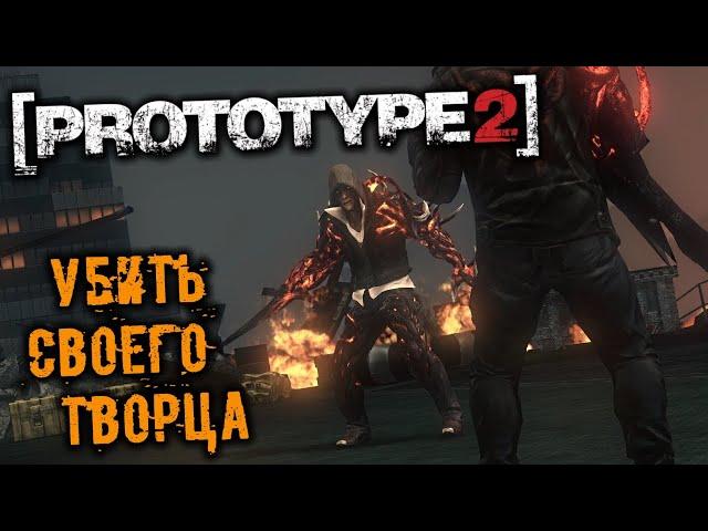 PROTOTYPE 2 Прохождение (21) - [Бескорыстный труд. Убить своего творца. Босс Алекс Мерсер]