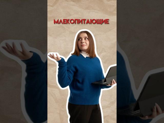 Млекопитающие #егэ #умскул #биология