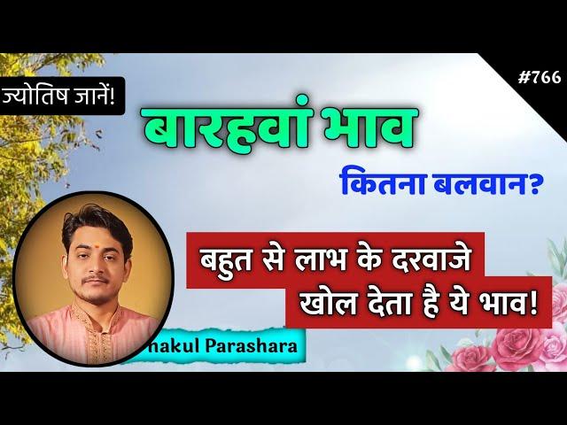 बारहवां भाव बलवान कैसे होता है? बली बारहवां भाव के शुभ परिणाम क्या होते हैं?