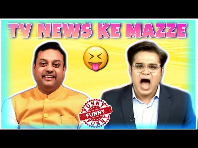 Indian Media Best TV News & Debates Funny Moments Ft. Arnab Amish Sambit Ashutosh Abhigyan  (EP-01)