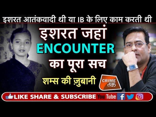 EP 114: ISHRAT JAHAN ENCOUNTER:GUJRAT POLICE,CBI के OFFICER को जाना पड़ा JAIL | CRIME TAK