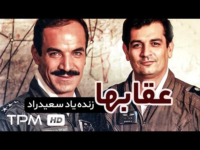 سعید راد، جمشید هاشم پور در فیلم عقاب ها - Eagles Film Irani