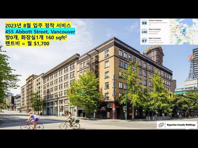 언제든 입주 가능 밴쿠버 다운타운 호텔 455 Abbott Street, 월렌트비 $1,700, 한달 초단기 계약도 가능