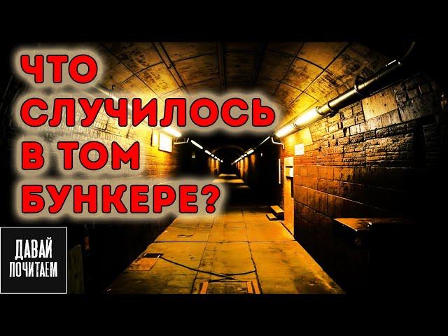 Рассказ Солдата Об Ужасах Службы в Бункере - Страшные истории. Ужас. Мистика