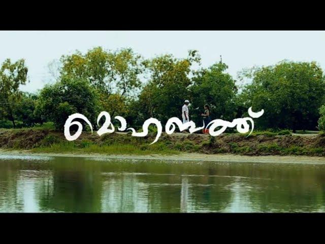 Mohabath | Best Malayalam Short Film 2023 | Gautham Pradeep | Sibu Sukumaran | Surjith Purohith