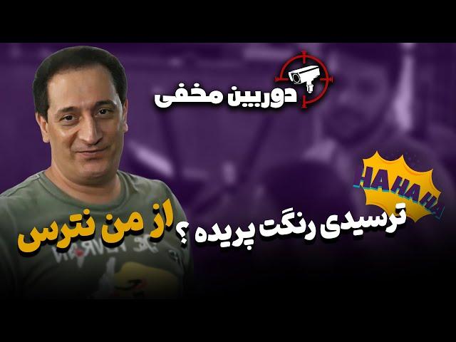 دوربین مخفی: ترسیدی رنگت پریده! از من نترس در باشگاه