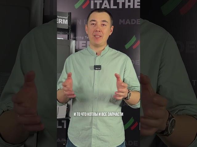 Марат Ишмуратов об ITALTHERM! 