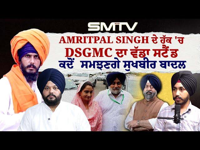 ਅੰਮ੍ਰਿਤਪਾਲ ਸਿੰਘ ਦੇ ਹੱਕ 'ਚ DSGMC , ਪਰ ਕਿੱਥੇ ਹੈ ਅਕਾਲੀ ਦਲ ਅਤੇ SGPC ?ਕਦੋਂ ਸਮਝਣਗੇ ਸੁਖਬੀਰ ਬਾਦਲ