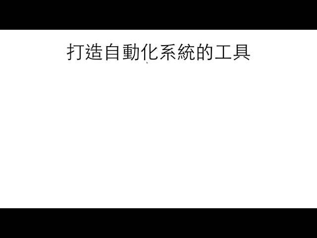 如何打造自動化進人系統－十倍速組織拓展秘訣免費線上研討會第一場