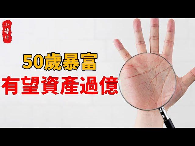 手相有此特征的人，50歲橫財大發，有望家產過億，晚年榮華享不盡！#生活小醬汁