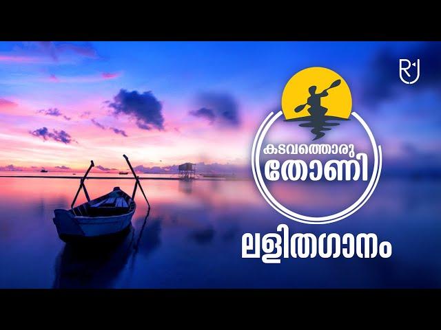 Eelelam (kadavathoru thoni) Light music (Lalitha gaanam)