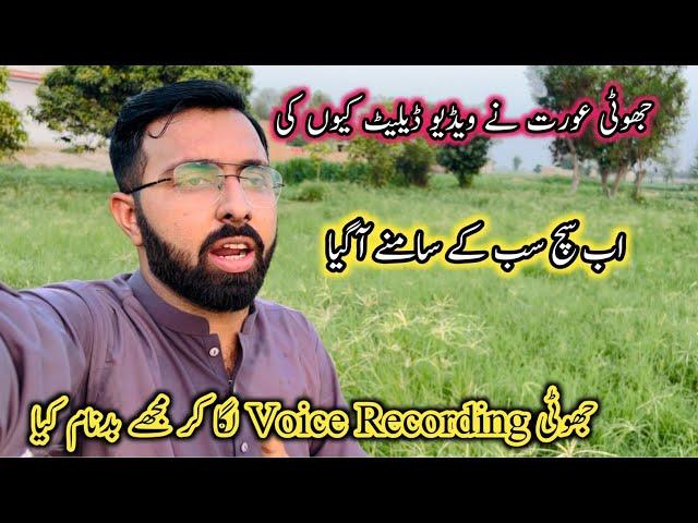 Jhuthi Aurat Ne video delete Kyon Ki | jhuthi voice recording Laga kar mujhe badnaam Kiya