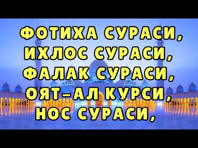 ФОТИХА СУРАСИ ОЯТАЛ КУРСИ ИХЛОС СУРАСИ ФАЛАК СУРАСИ НОС СУРАСИ