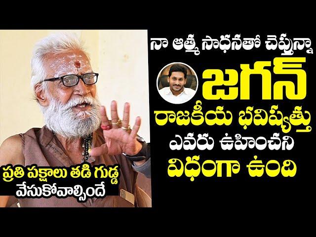 Aravind Aghora Reveals Next CM Of Andhra Pradesh In 2024 Elections | YS Jagan | Chandrababu |