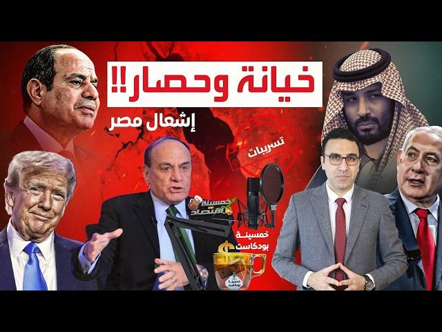 خيانة جيش مصر..حرب جديدة بإنتظار مصر..السيسي في حصار..تسريبات وكواليس؟!    #خمسينة_اقتصاد