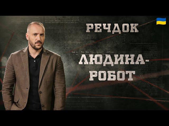 ЛЮДИНА-РОБОТ | РЕЧДОК 2024 | ВЕЩДОК 2024 #вещдок #речдок #детектив