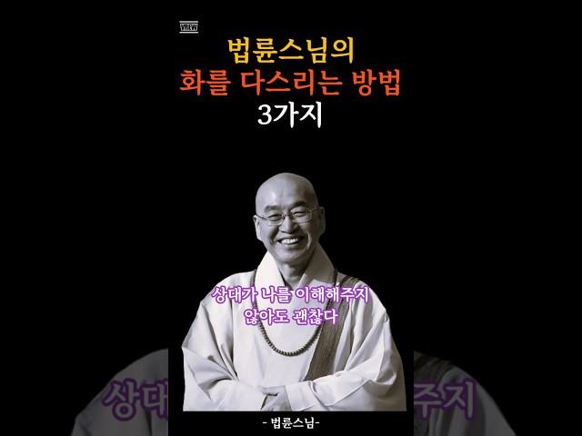 화를 다스리는 방법ㅣ법륜스님ㅣ삶의지혜ㅣ인생명언ㅣ인생조언ㅣ마음을다스리는법