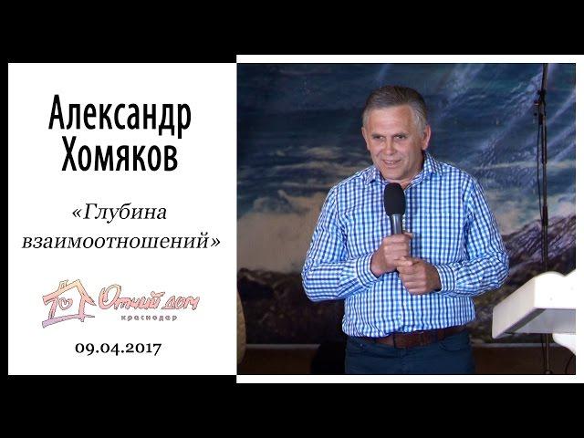 Александр Хомяков - Глубина взаимоотношений