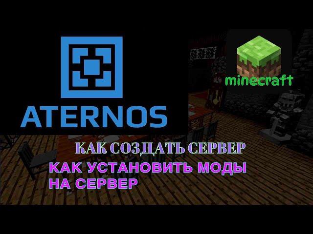 КАК УСТАНОВИТЬ МОДЫ НА ATERNOS В MINECRAFT | HOW TO INSTALL ATERNOS MODS IN MINECRAFT