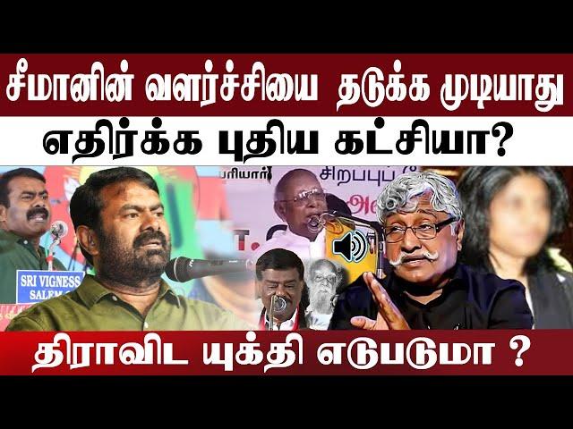 சீமானின் வளர்ச்சியை  தடுக்க முடியாது |எதிர்க்க புதிய கட்சியா? | திராவிட யுக்தி எடுபடுமா ? |