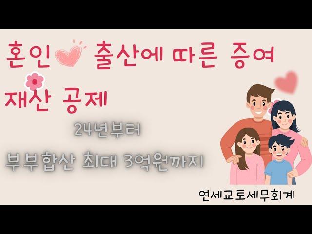 혼인 출산 증여재산공제