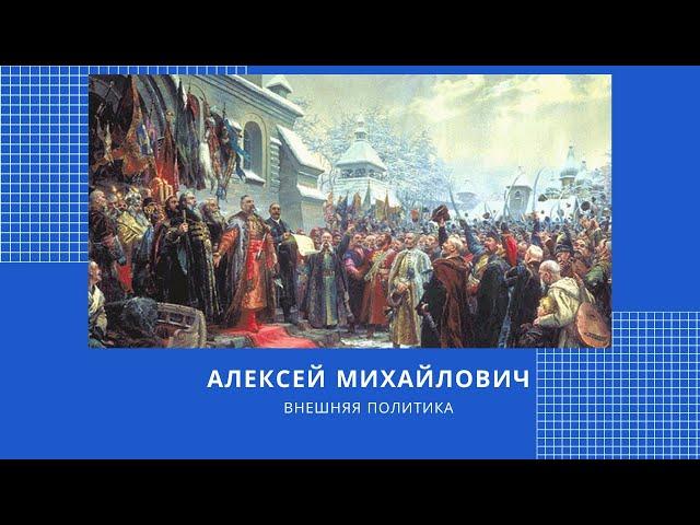История ЕГЭ. Алексей Михайлович: внешняя политика.