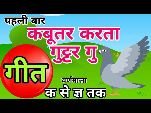 Kabutar Karta Gutur Gu | Ka Se Kabutar song | क से कबूतर ख से खरगोश ग से गमला, वर्णमाला गीत