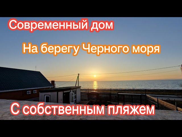 Недорогой дом 105 м.кв. на первой линии Чёрного моря !