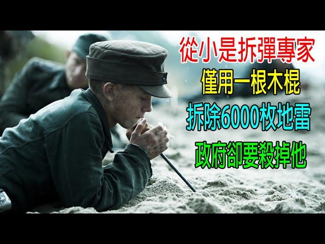 從小是拆彈專家，僅用一根木棍，拆除6000枚地雷，政府卻要殺掉他！真實事件