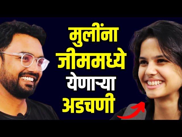 मुलींना जीमला जायला विचार करावा लागतो । Marathi Fitness podcast | Mayuri Deshmukh