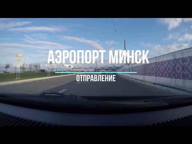 Аэропорт Минск - дорога, стоянка, табло и вылет