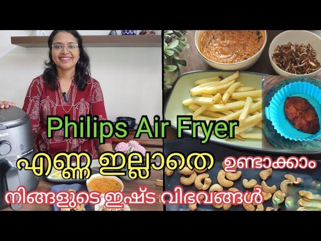 Air Fryer അറിയേണ്ടതെല്ലാം / Philips Air Fryer Review / No oil fry / Air fryer recipes in Malayalam