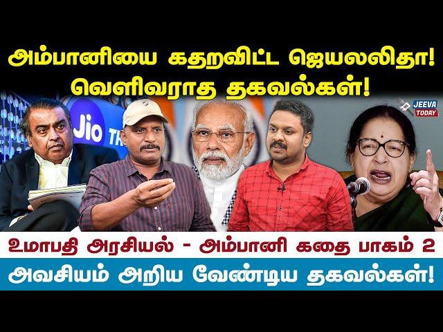 அம்பானியை கதறவிட்ட ஜெயலலிதா கதை தெரியுமா ?- உமாபதி தரும் தகவல்கள் Jeeva Today |