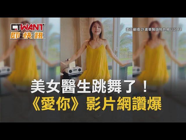 CTWANT 生活新聞 / 美女醫生跳舞了！《愛你》影片網讚爆