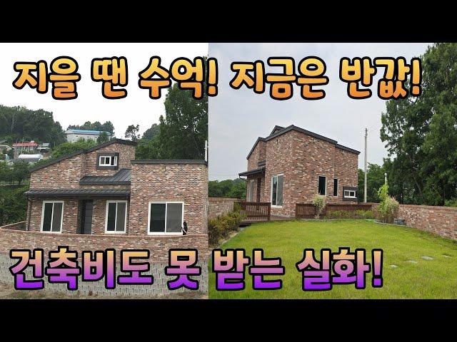 [여주부동산 Tv] 지을땐 수억! 건축비도 못받는 반값 빌딩같은 튼튼한 주택 완전 급매 동서울 40분대 거리로 도심권 진출입 좋은 곳